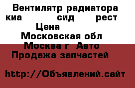 Вентилятр радиатора киа Kia Ceed сид 2012 рест › Цена ­ 8 000 - Московская обл., Москва г. Авто » Продажа запчастей   